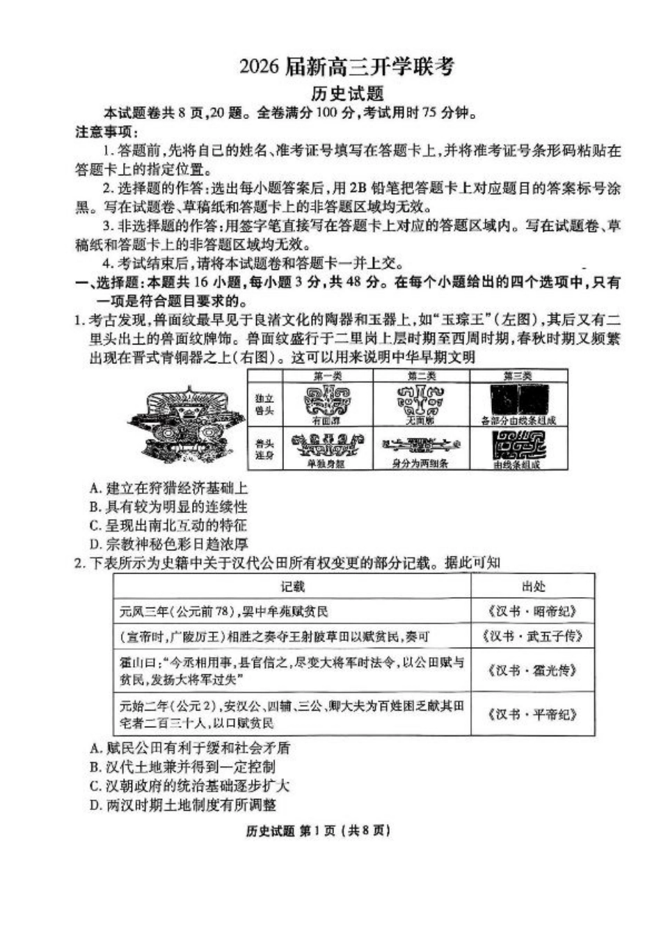 广东省衡水金卷2025-2026学年高三上学期开学联考历史试题（含答案）.pdf_第1页