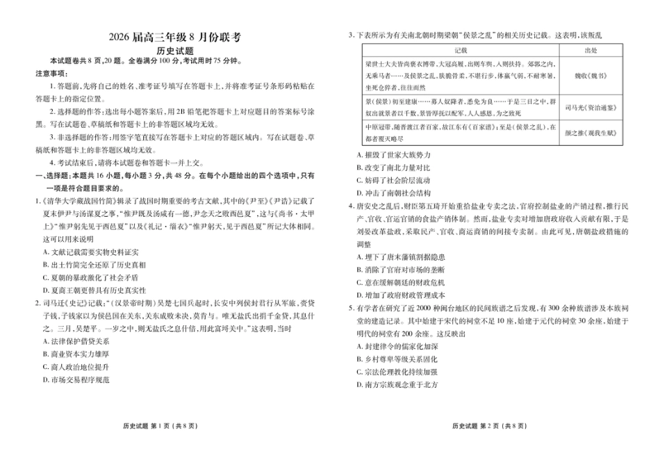 广东省衡水金卷2026届高三8月开学联考历史.pdf_第1页