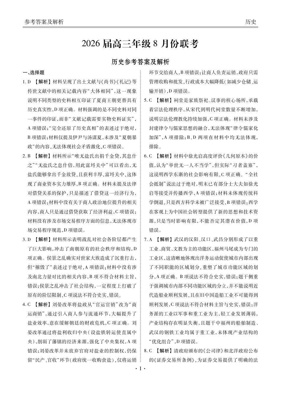 广东省衡水金卷2026届高三8月开学联考历史答案.pdf_第1页