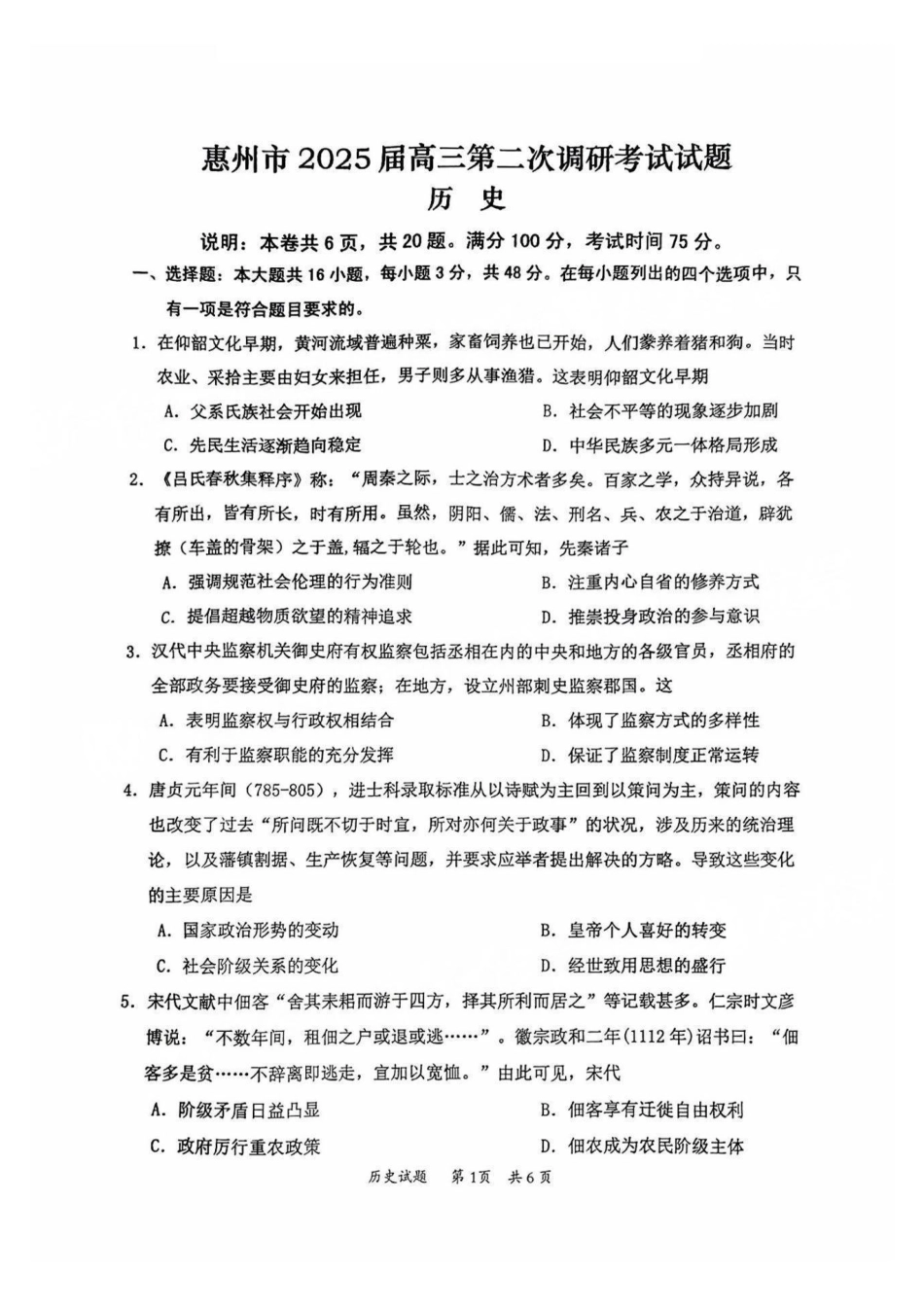 广东省惠州市2025届高三第二次调研考试历史_历史试题.pdf_第1页