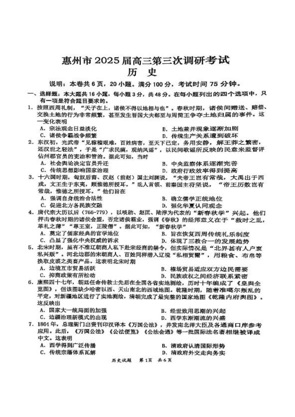 广东省惠州市2025届高三第三次调研考试（惠州三调）历史试题（含答案）.pdf_第1页