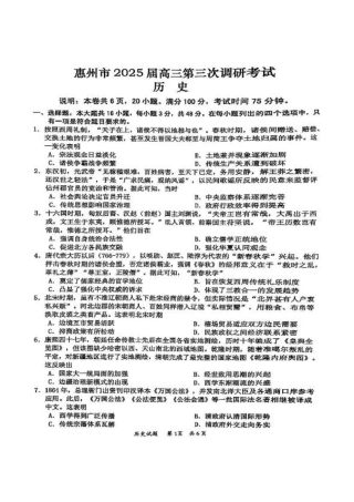广东省惠州市2025届高三第三次调研考试（惠州三调）历史试题（含答案）.pdf