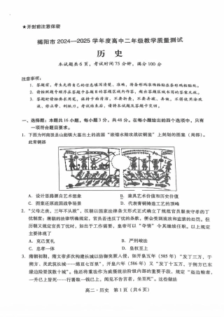 广东省揭阳市2024-2025学年高二下学期期末教学质量测试历史试卷（含答案）.pdf