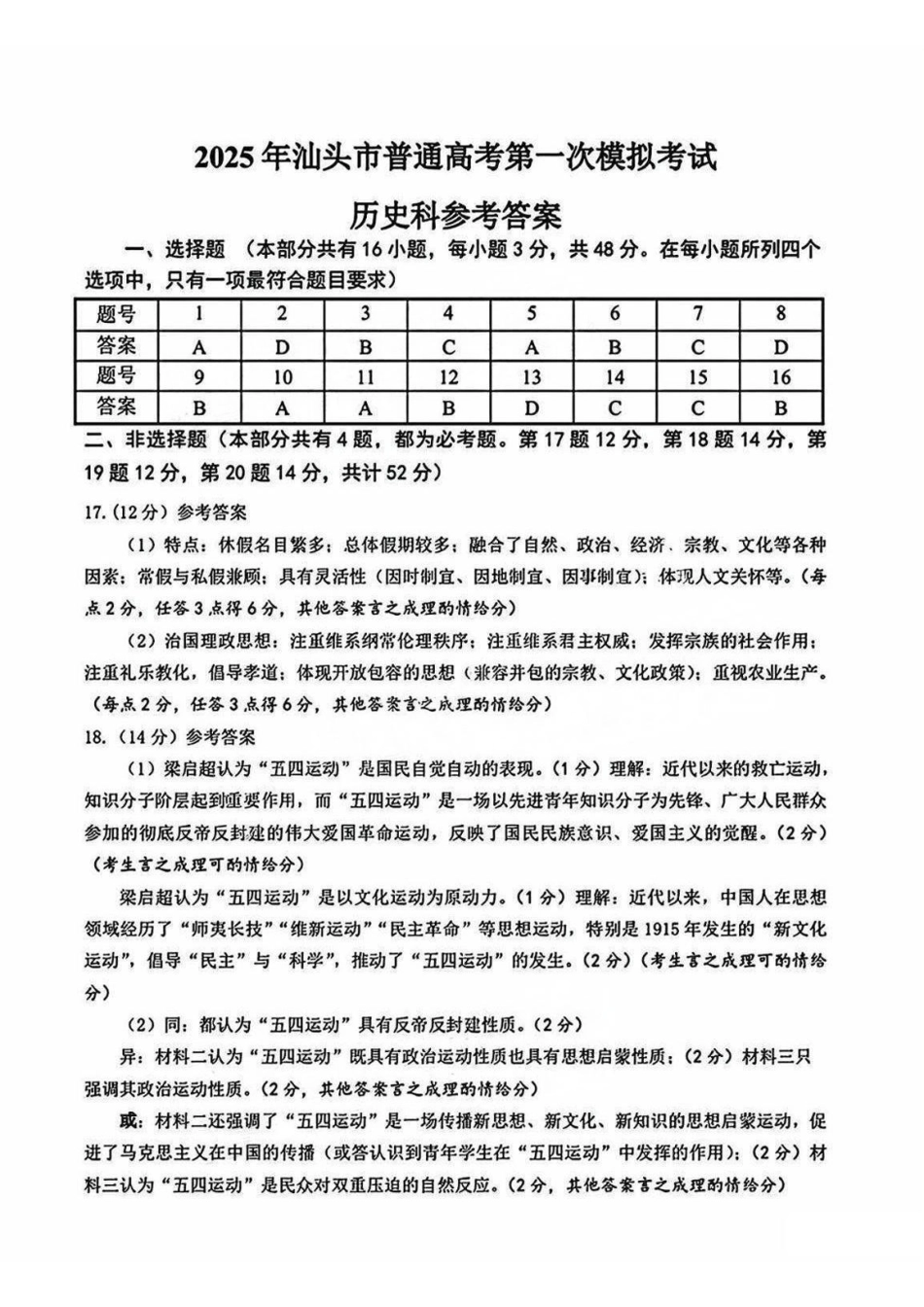 广东省汕头市2025届高三下学期第一次模拟考试历史答案.pdf_第1页