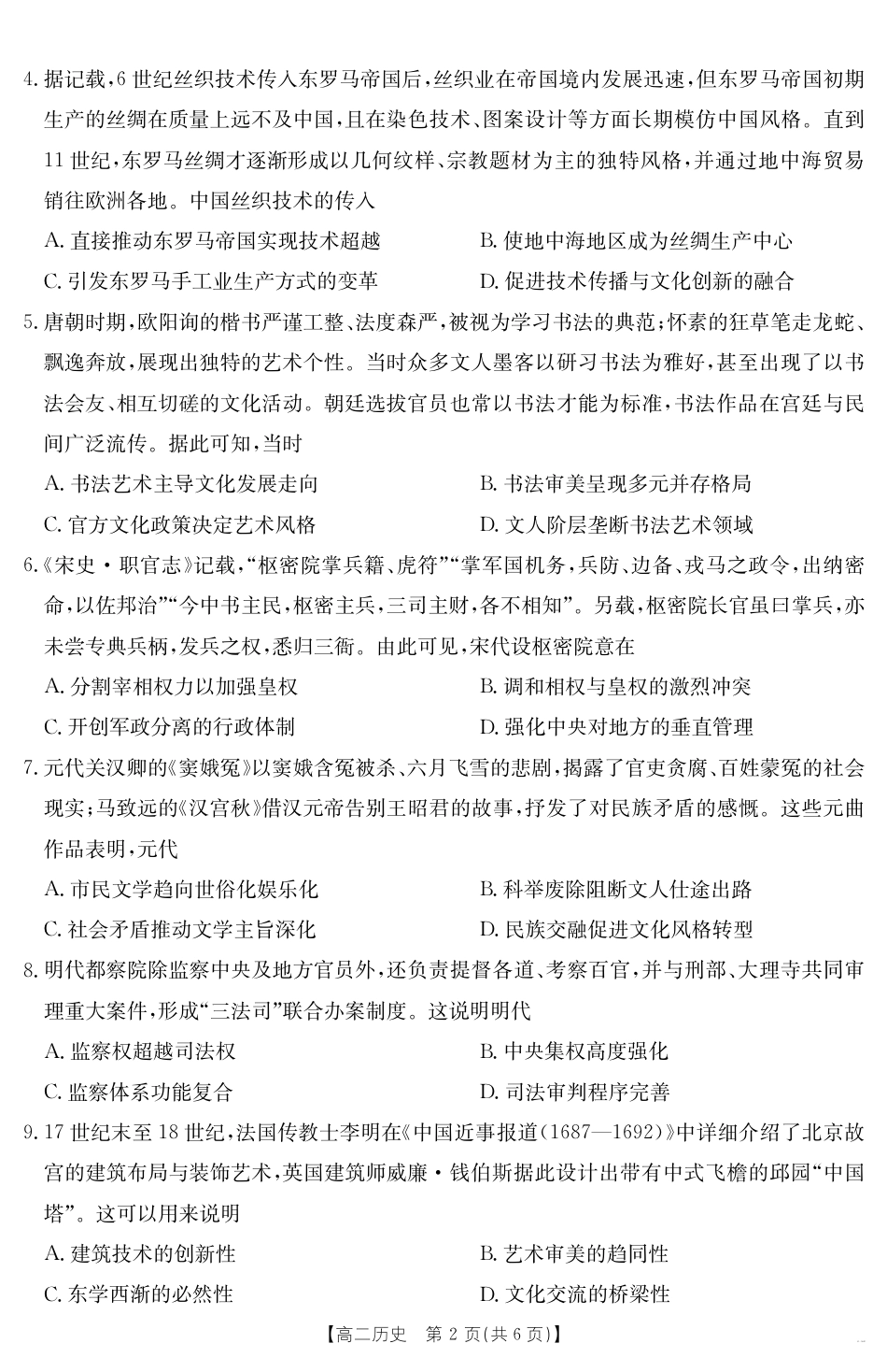 广东省云浮市2024-2025学年高二下学期高中教学质量检测 历史.pdf_第2页