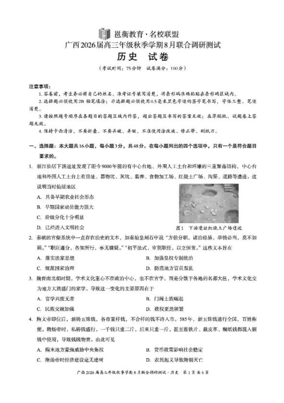 广西2026届新高考秋季学期8月适应性联合测试历史+答案.pdf_第1页