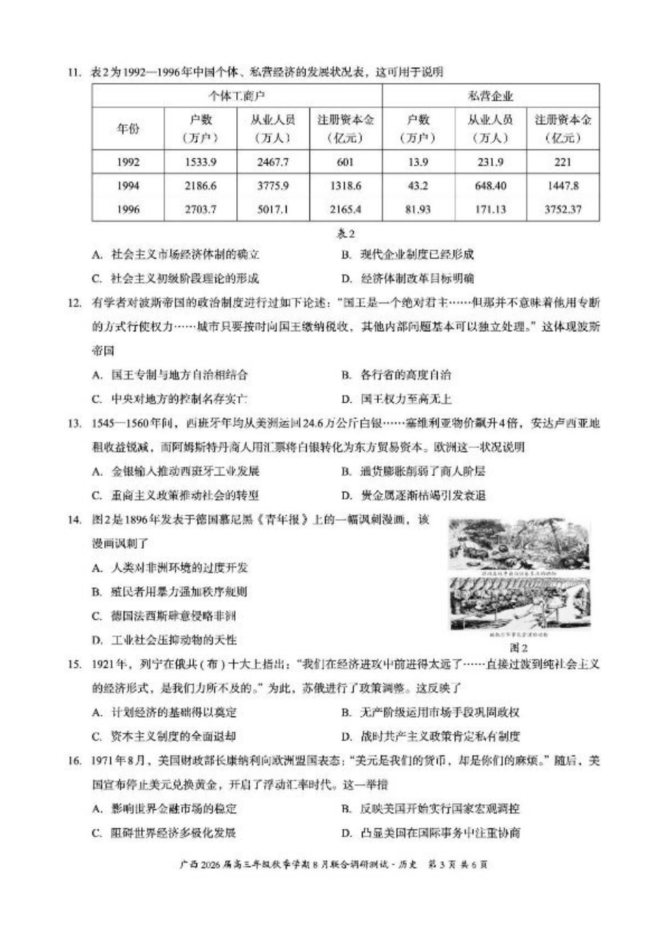 广西2026届新高考秋季学期8月适应性联合测试历史+答案.pdf_第3页
