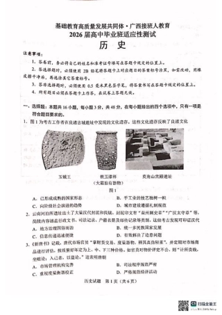 广西接班人教育2026届高中毕业班适应性测试历史.pdf