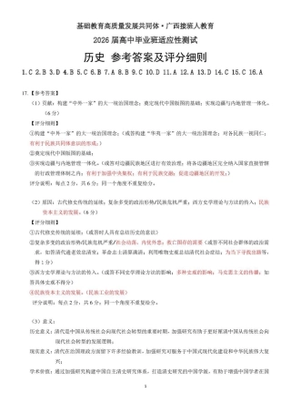 广西接班人教育2026届高中毕业班适应性测试历史答案.pdf