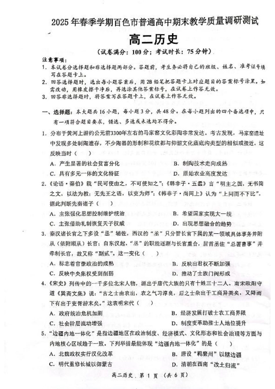 广西壮族自治区2025年春季学期百市高中高二年级期末教学质量调研测试历史试卷+答案.pdf_第1页
