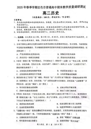 广西壮族自治区2025年春季学期百市高中高二年级期末教学质量调研测试历史试卷+答案.pdf
