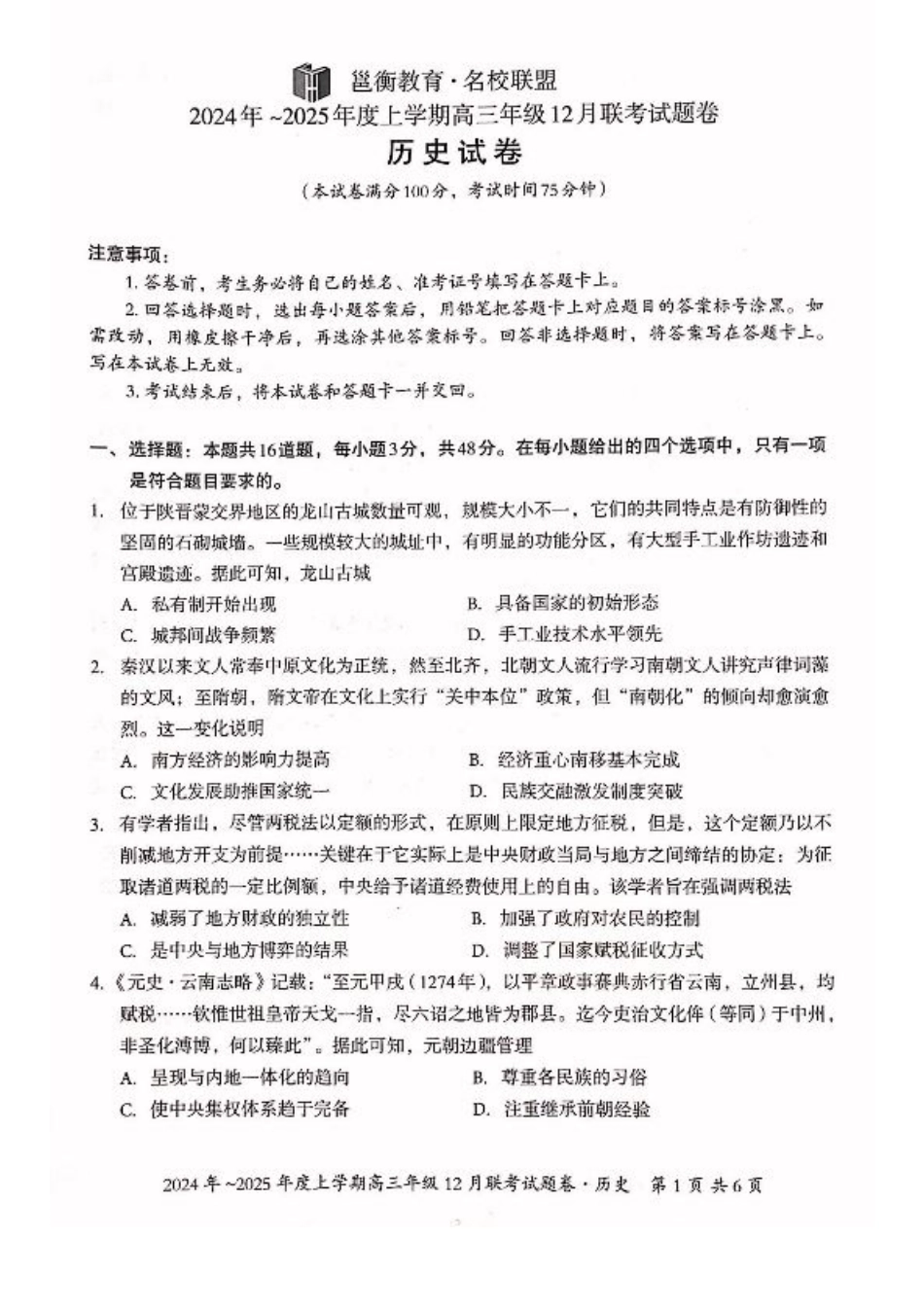广西壮族自治区邕衡教育•名校联盟2024年-2025年度上学期高三年级12月联考  历史试卷.pdf_第1页