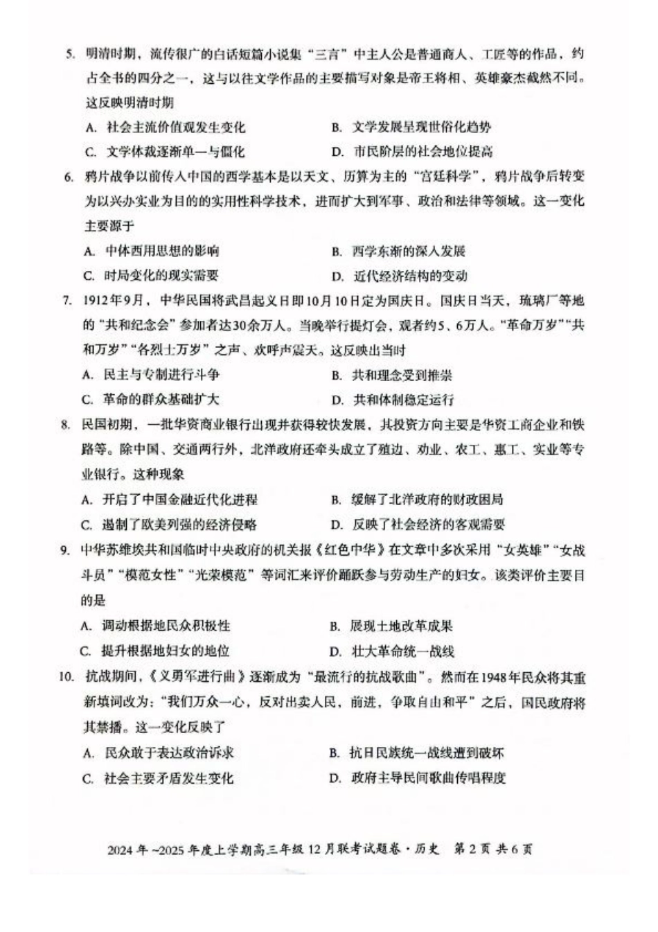 广西壮族自治区邕衡教育•名校联盟2024年-2025年度上学期高三年级12月联考  历史试卷.pdf_第2页