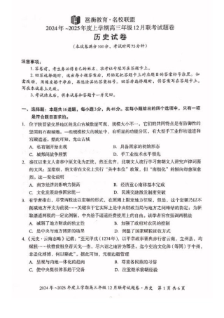 广西壮族自治区邕衡教育•名校联盟2024年-2025年度上学期高三年级12月联考  历史试卷.pdf