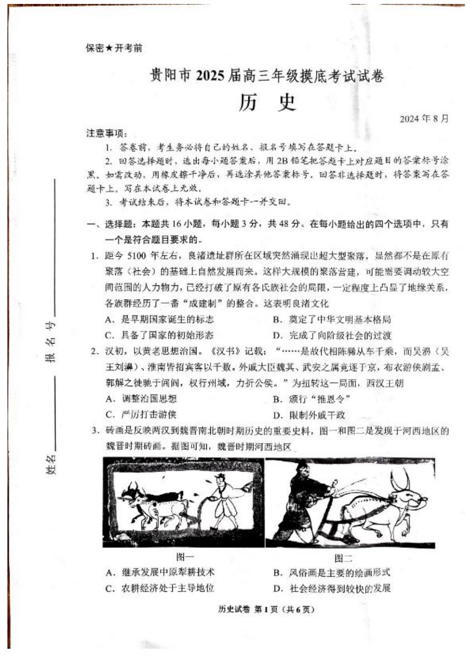 贵州贵阳市2025届高三上学期摸底考试（8月）历史试题+答案.pdf_第1页