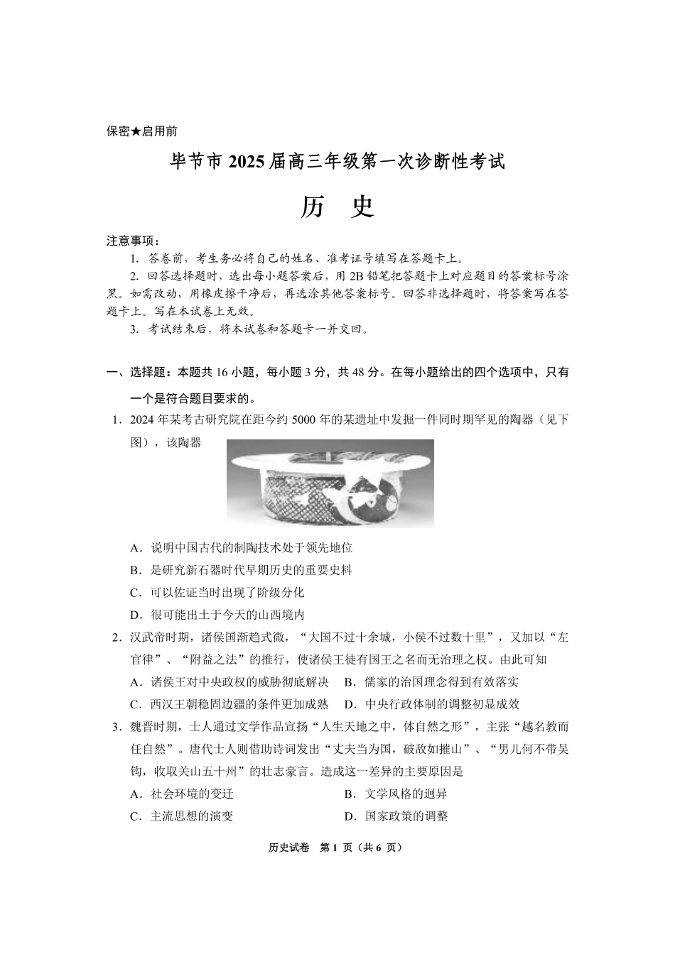 贵州省毕节市2025届高三上学期第一次诊断考试历史.pdf_第1页