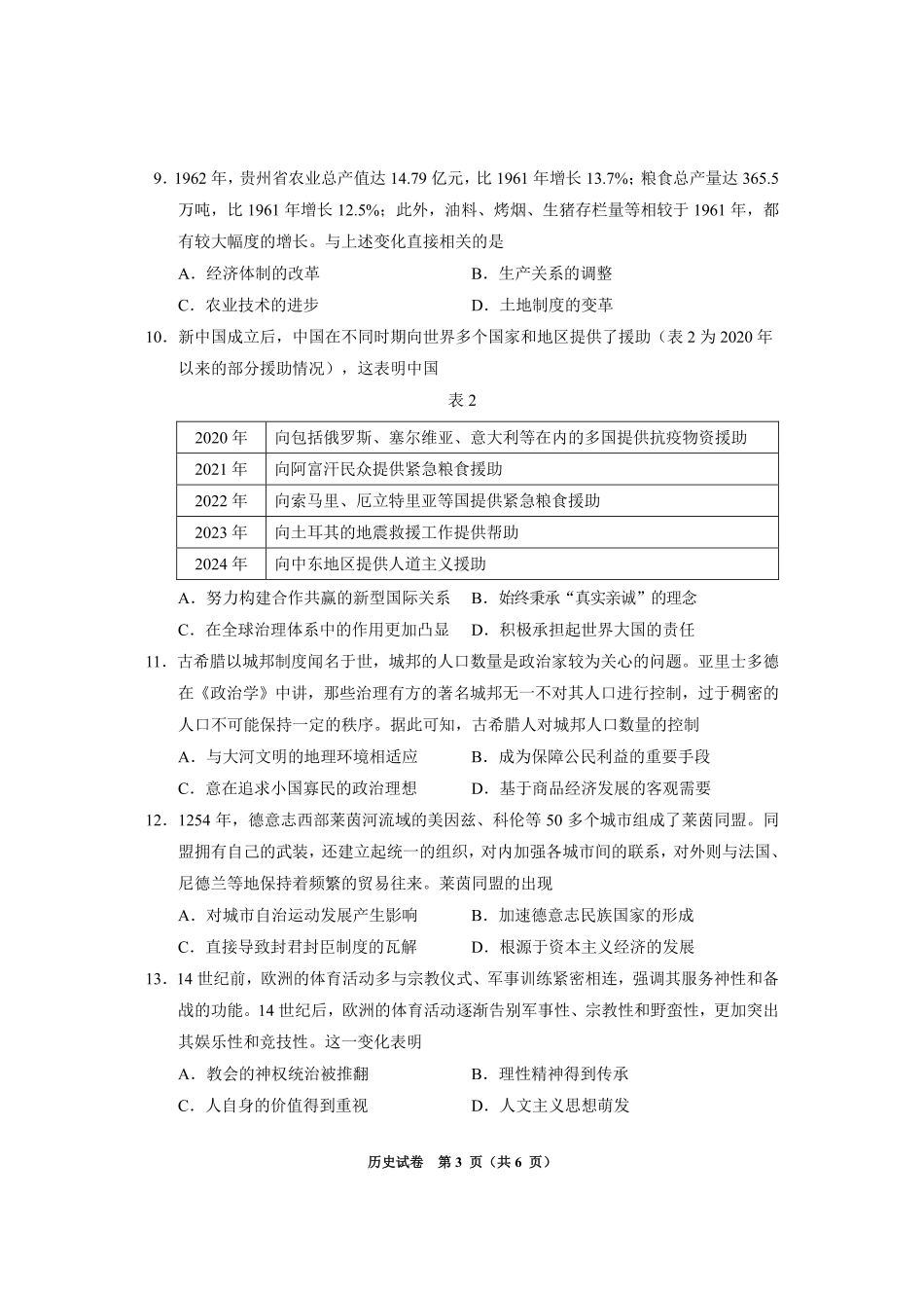 贵州省毕节市2025届高三上学期第一次诊断考试历史.pdf_第3页