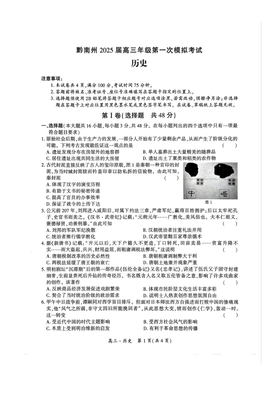 贵州省黔南布依族苗族自治州2025届高三第一次模拟考试历史.pdf_第1页