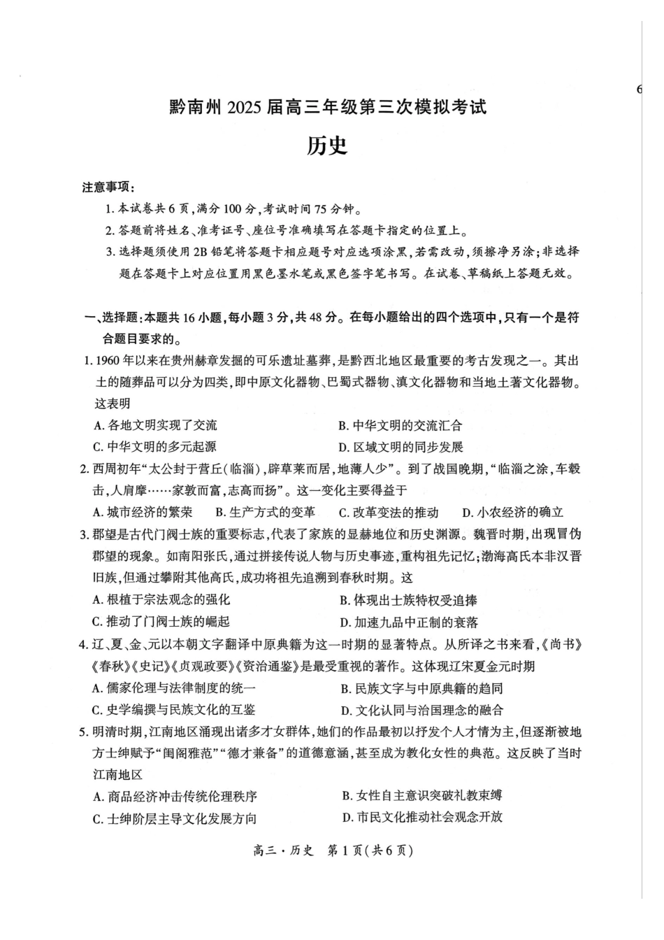 贵州省黔南布依族苗族自治州2025届高三年级第三次模拟考试历史.pdf_第1页