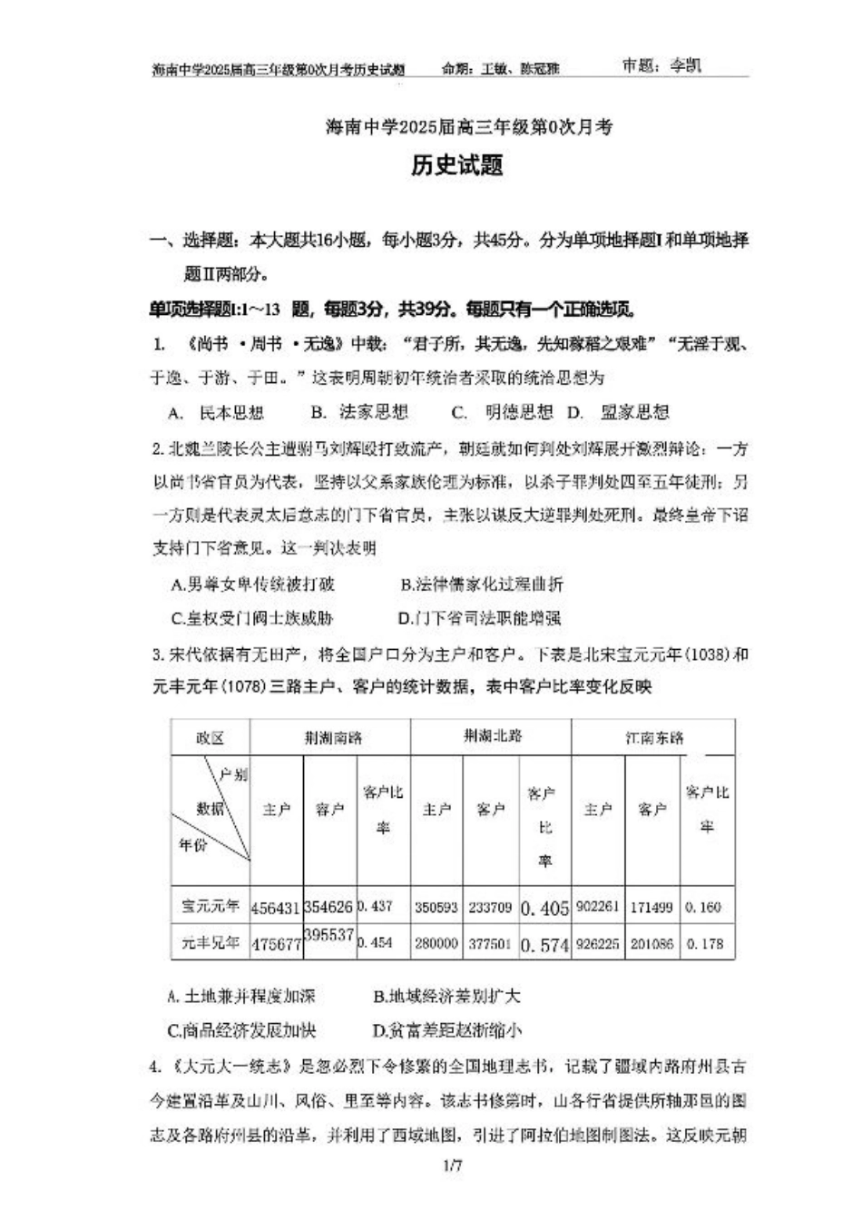 海南中学2025届高三年级第0次月考历史试题+答案.pdf_第1页