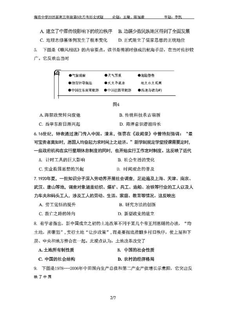 海南中学2025届高三年级第0次月考历史试题+答案.pdf_第2页