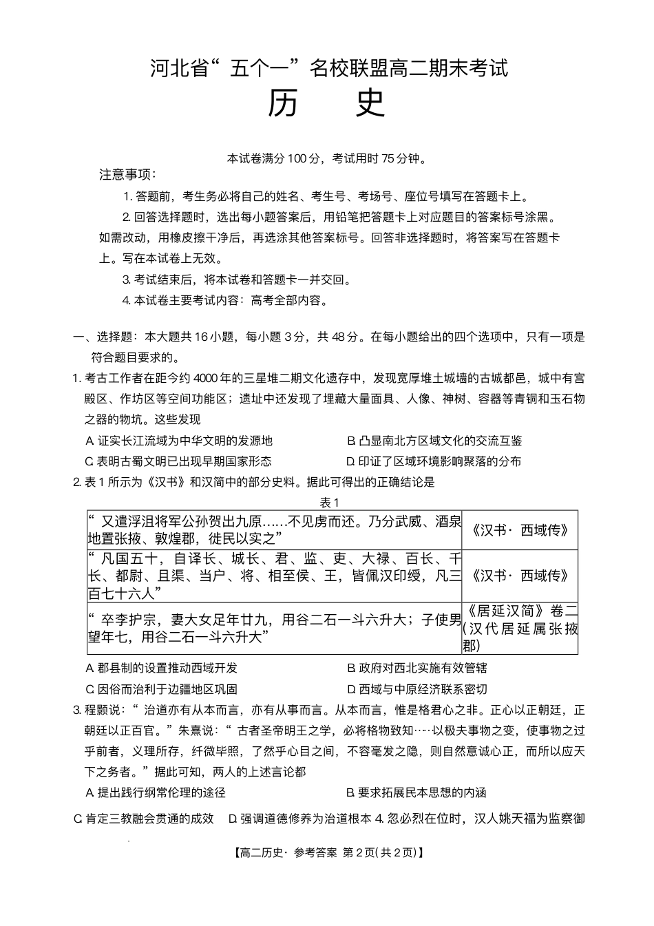 河北省“五个一”名校联盟2024-2025学年高二下学期7月期末历史试题（有答案）.pdf_第1页