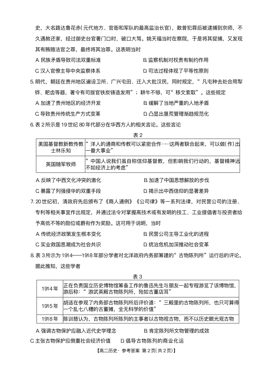 河北省“五个一”名校联盟2024-2025学年高二下学期7月期末历史试题（有答案）.pdf_第2页