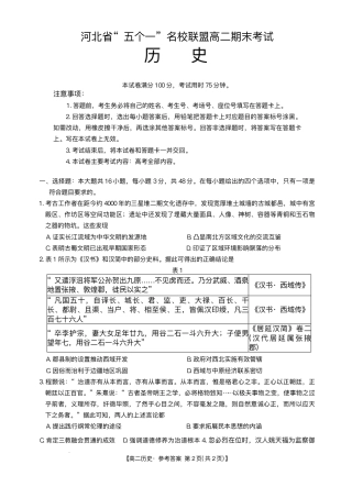 河北省“五个一”名校联盟2024-2025学年高二下学期7月期末历史试题（有答案）.pdf