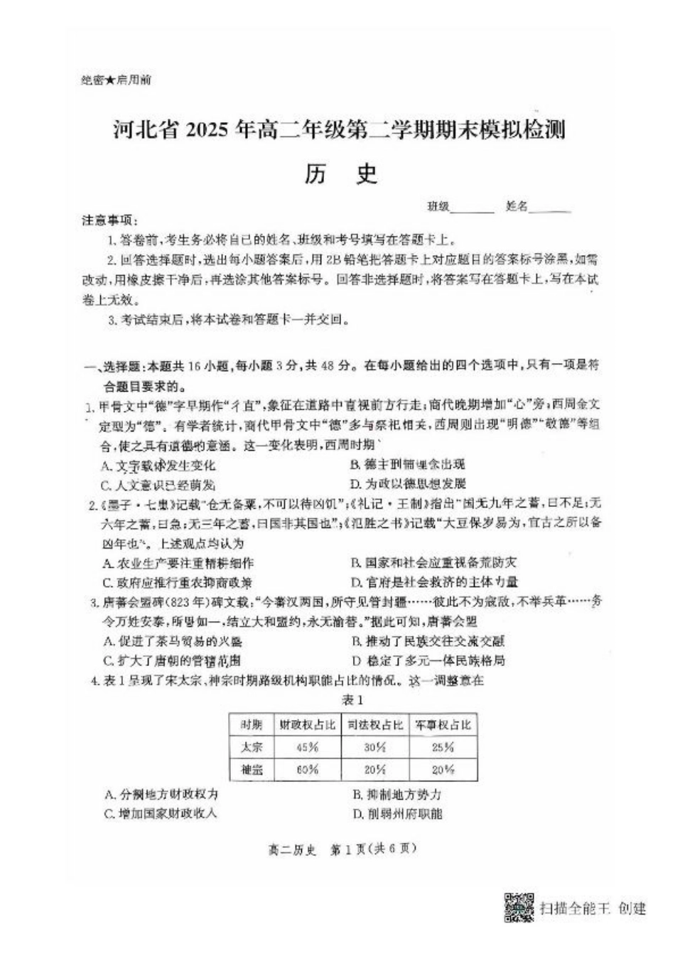 河北省2024-2025学年高二下学期期末模拟检测；历史试题（含答案）.pdf_第1页