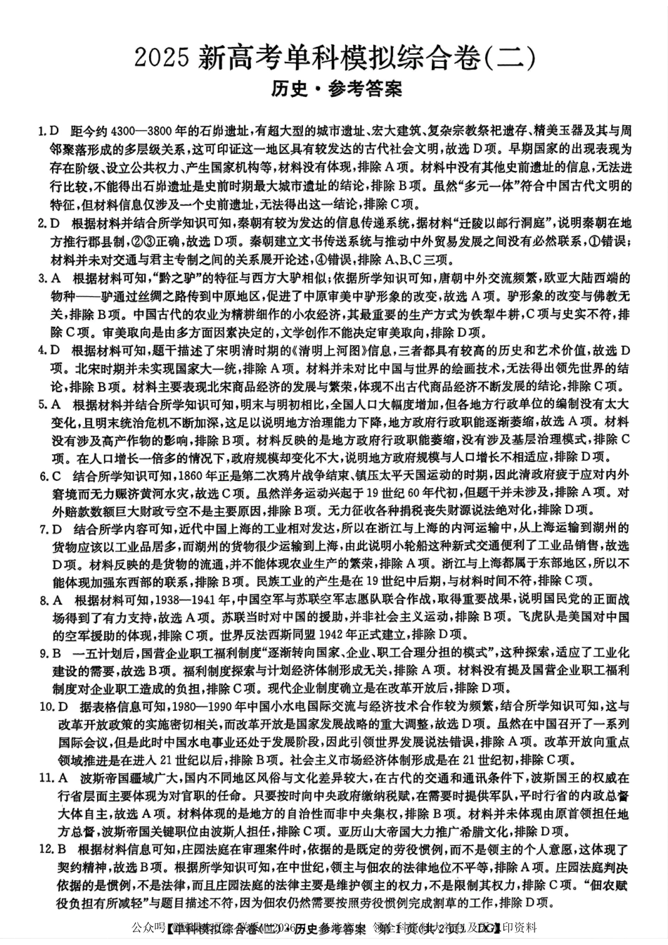 河北省2025届高三上学期新高考单科模拟综合卷（二）历史_历史试卷答案.pdf_第1页