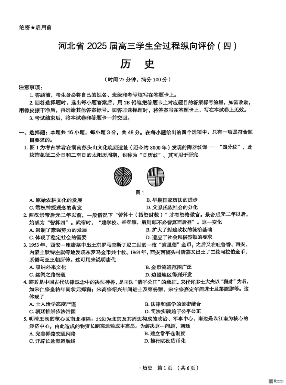 河北省2025届高三学生全过程纵向评价（四）历史（含答案）.pdf_第1页