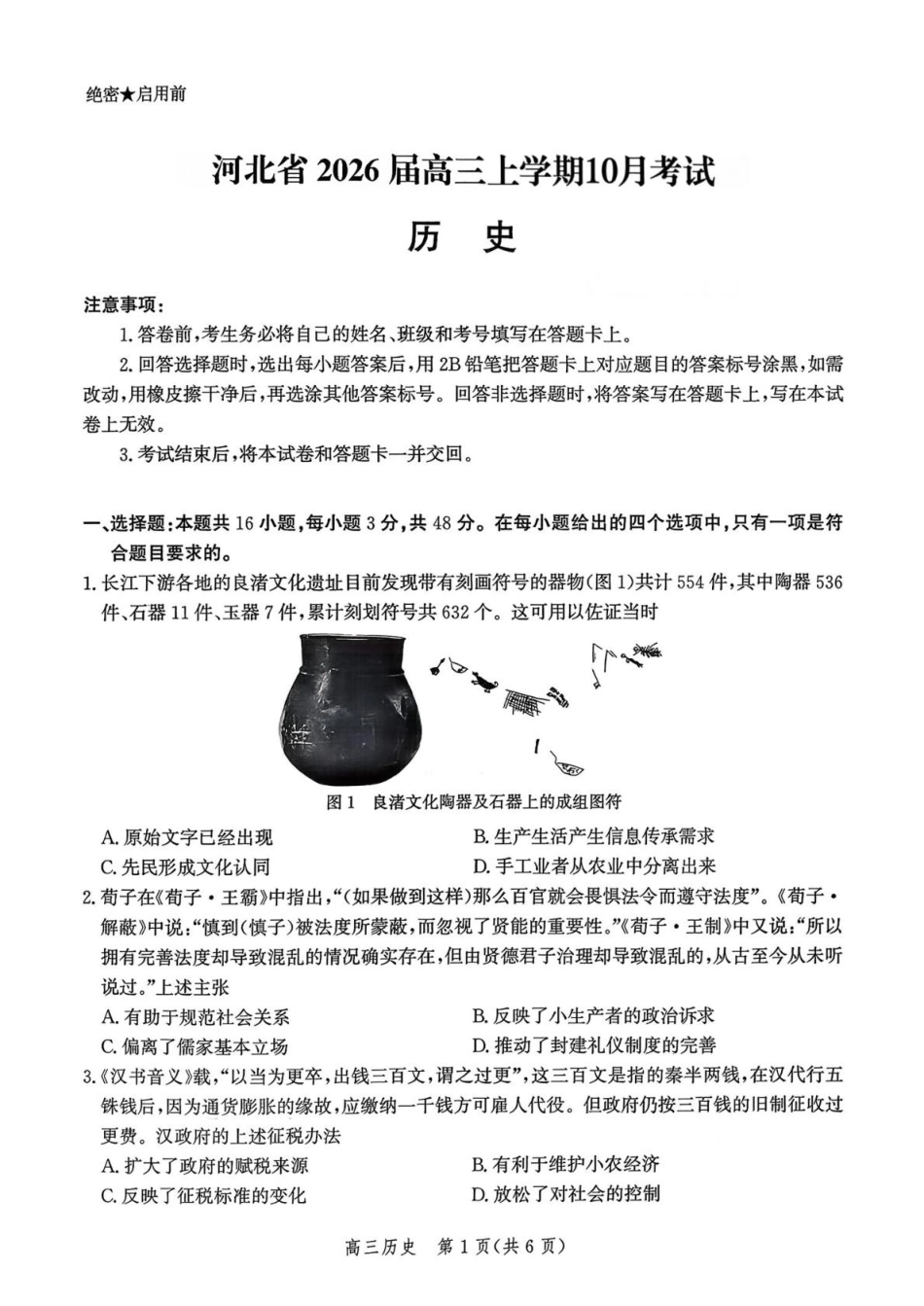 河北省2026届高三年级阶段性联合测评历史.pdf_第1页