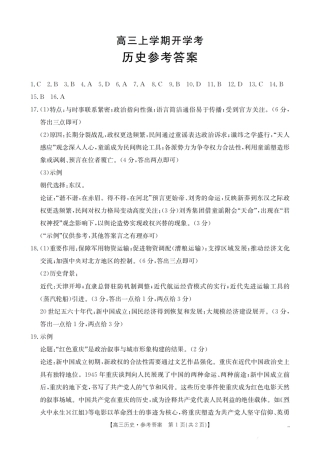 河北省2026届高三上学期9月开学联考_历史答案.pdf