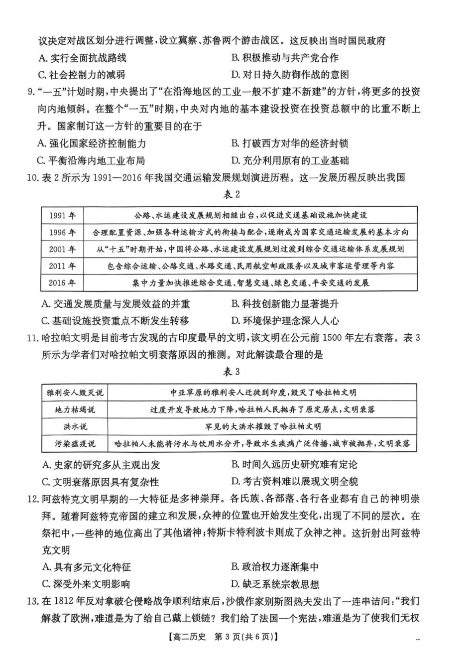 河北省邯郸市2024-2025学年高二下学期期末调研历史试卷（含答案）.pdf_第3页