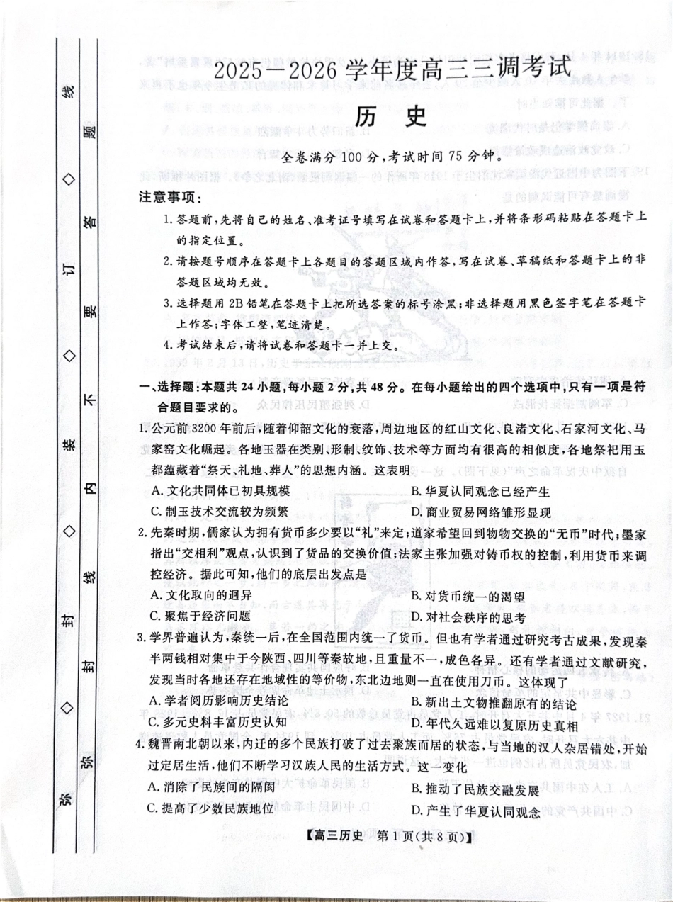 河北省衡水市2025-2026学年高三上学期第三次调研考试（26008C）历史.pdf_第1页