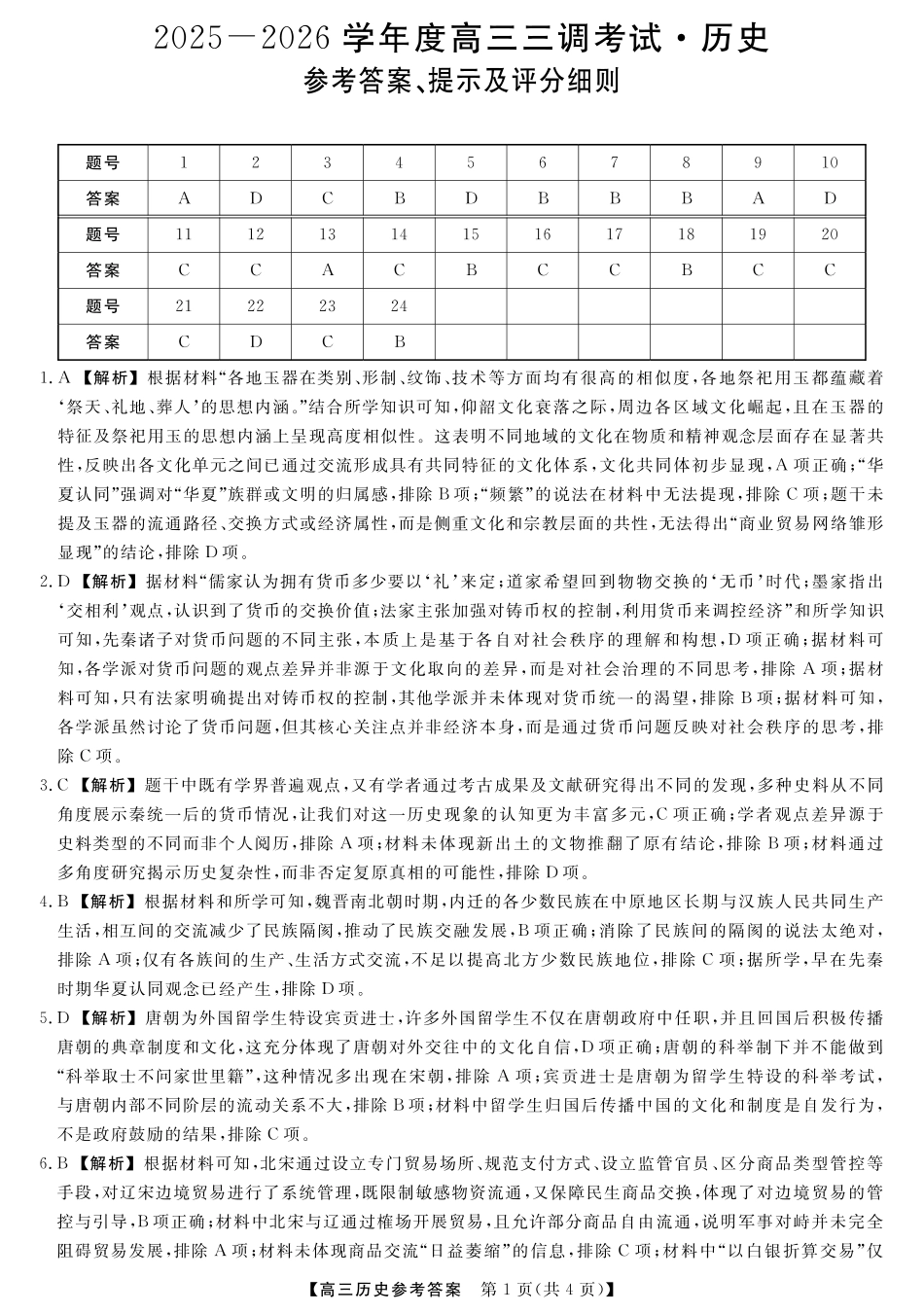 河北省衡水市2025-2026学年高三上学期第三次调研考试（26008C）历史答案.pdf_第1页