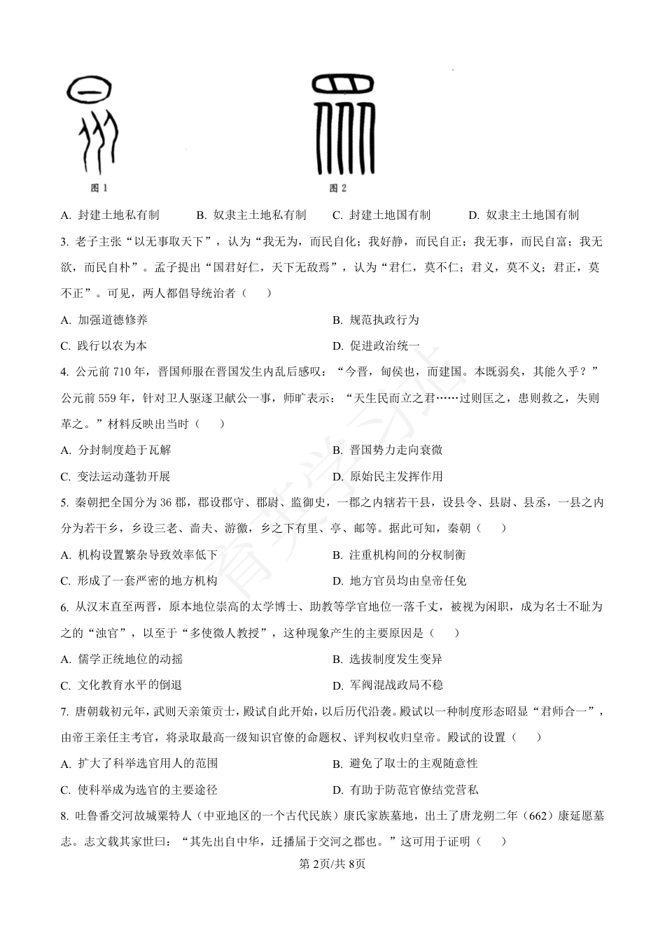 河北省衡水市第二中学2024-2025学年高三上学期素养检测（一）历史.pdf_第2页