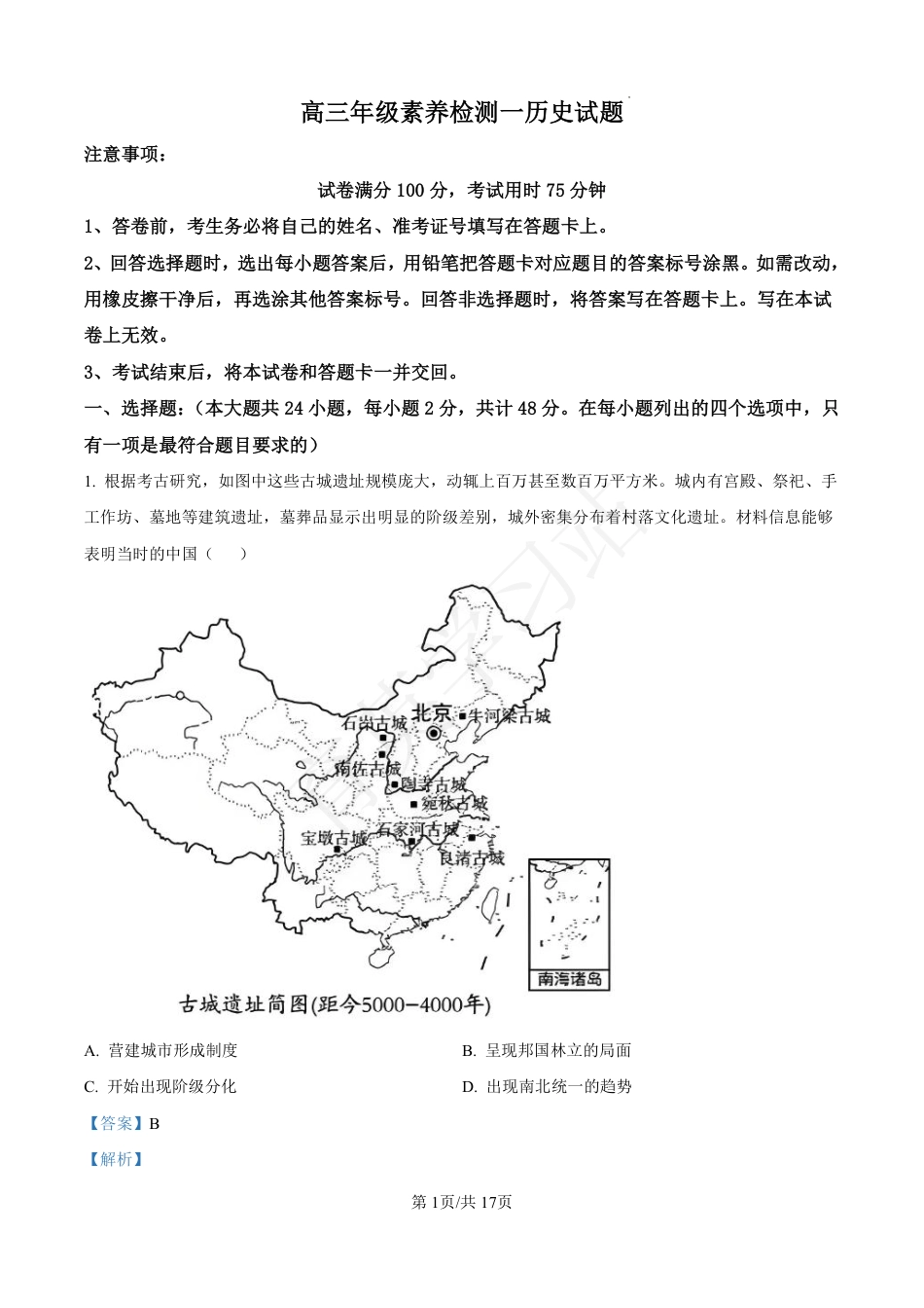 河北省衡水市第二中学2024-2025学年高三上学期素养检测（一）历史答案.pdf_第1页