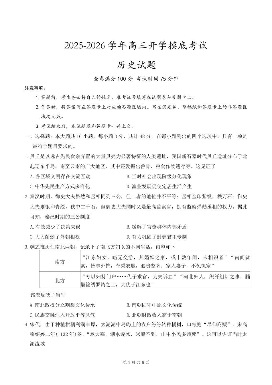 河北省衡水市冀州中学2025-2026学年高三上学期开学摸底考试 历史（含答案）.pdf_第1页