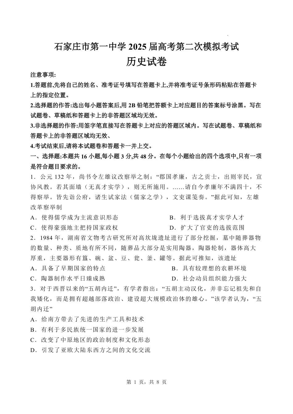 河北省石家庄市第一中学2025届高考第二次模拟考试（全科）_历史.pdf_第1页