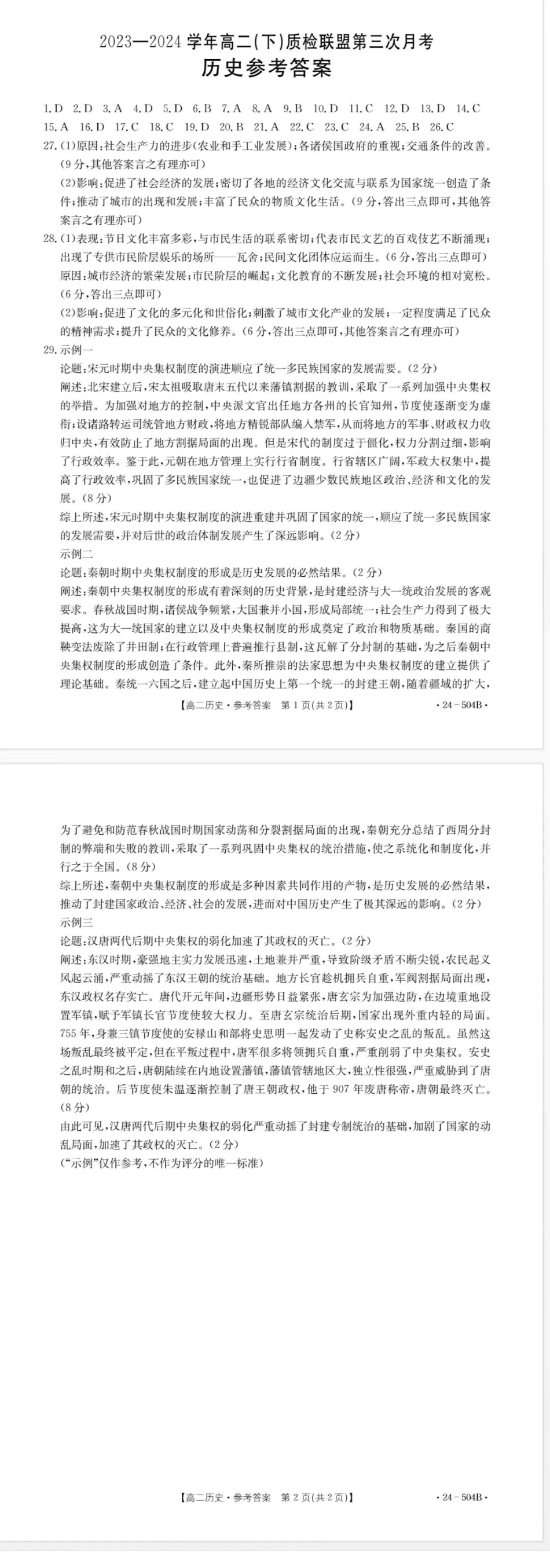 河北省邢台市名校联盟2023-2024学年高二下学期6月月考(第三次月考）_历史试题及答案.pdf_第2页