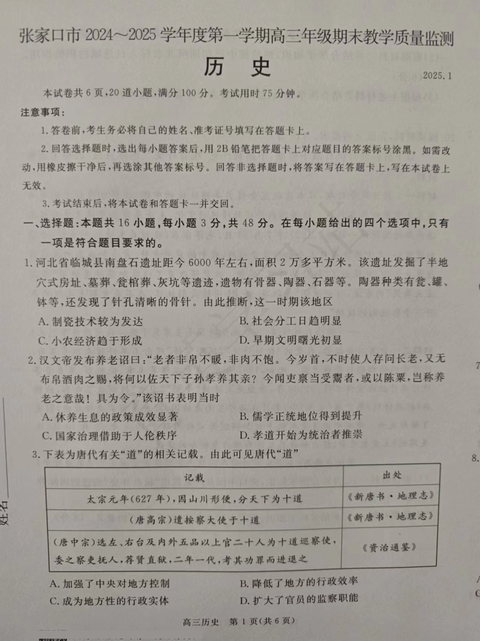 河北省张家口市2024-2025学年高三上学期期末教学质量检测历史试题.pdf_第1页