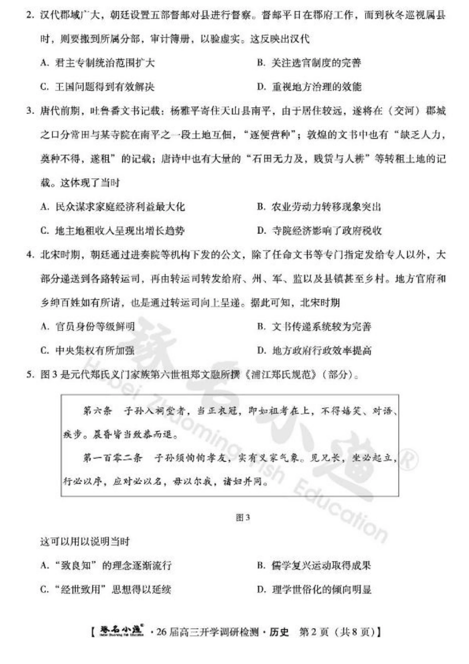 河北省琢名小渔名校联考2025-2026学年高三上学期开学调研检测历史试题（含答案）.pdf_第2页