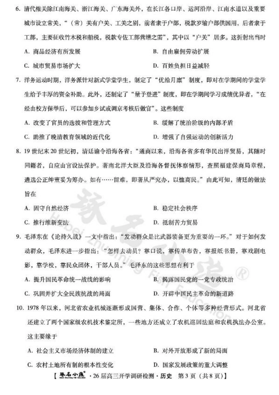 河北省琢名小渔名校联考2025-2026学年高三上学期开学调研检测历史试题（含答案）.pdf_第3页