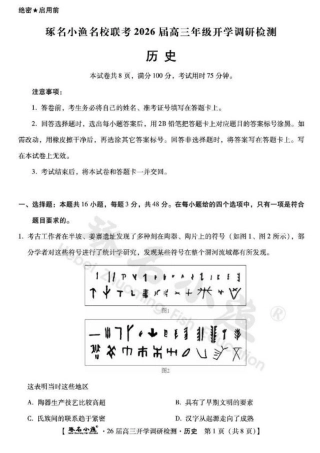 河北省琢名小渔名校联考2025-2026学年高三上学期开学调研检测历史试题（含答案）.pdf