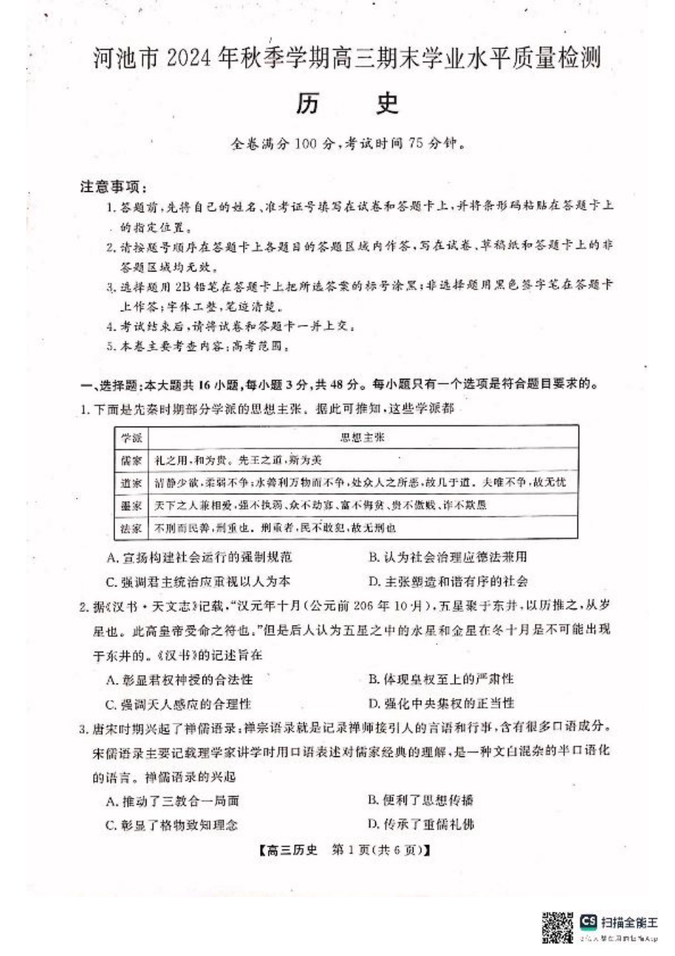 河池市2024年秋季学期高三期末学业水平质量检测历史.pdf_第1页