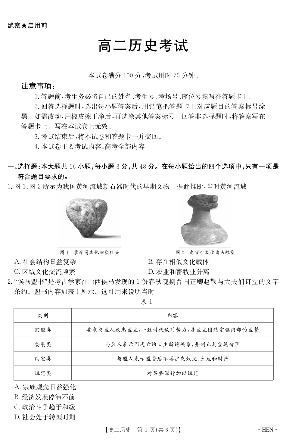 河南省2024-2025学年高二下学期6月百万大联考 历史.pdf_第1页