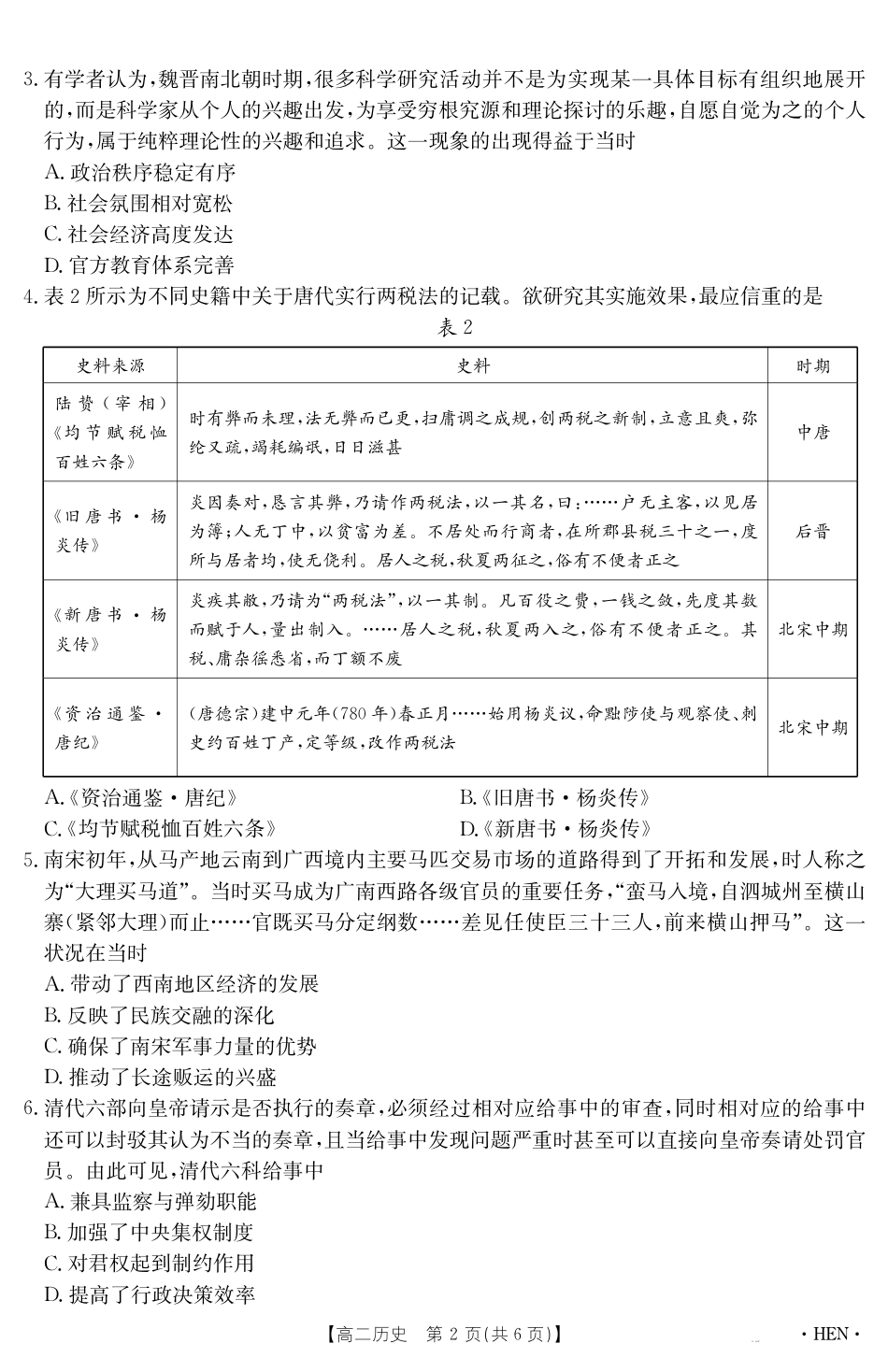 河南省2024-2025学年高二下学期6月百万大联考 历史.pdf_第2页