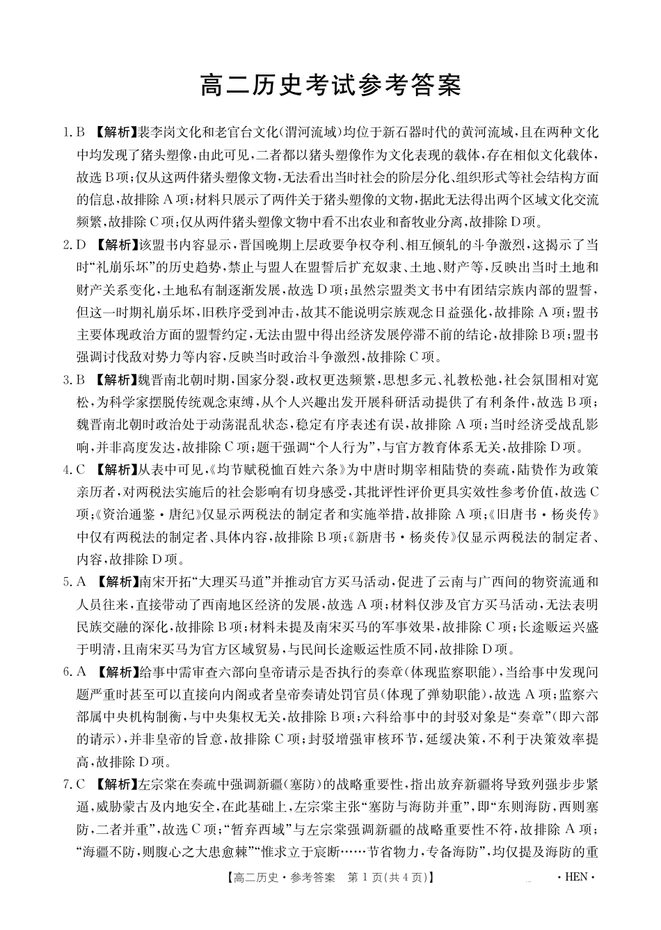 河南省2024-2025学年高二下学期6月百万大联考 历史答案.pdf_第1页