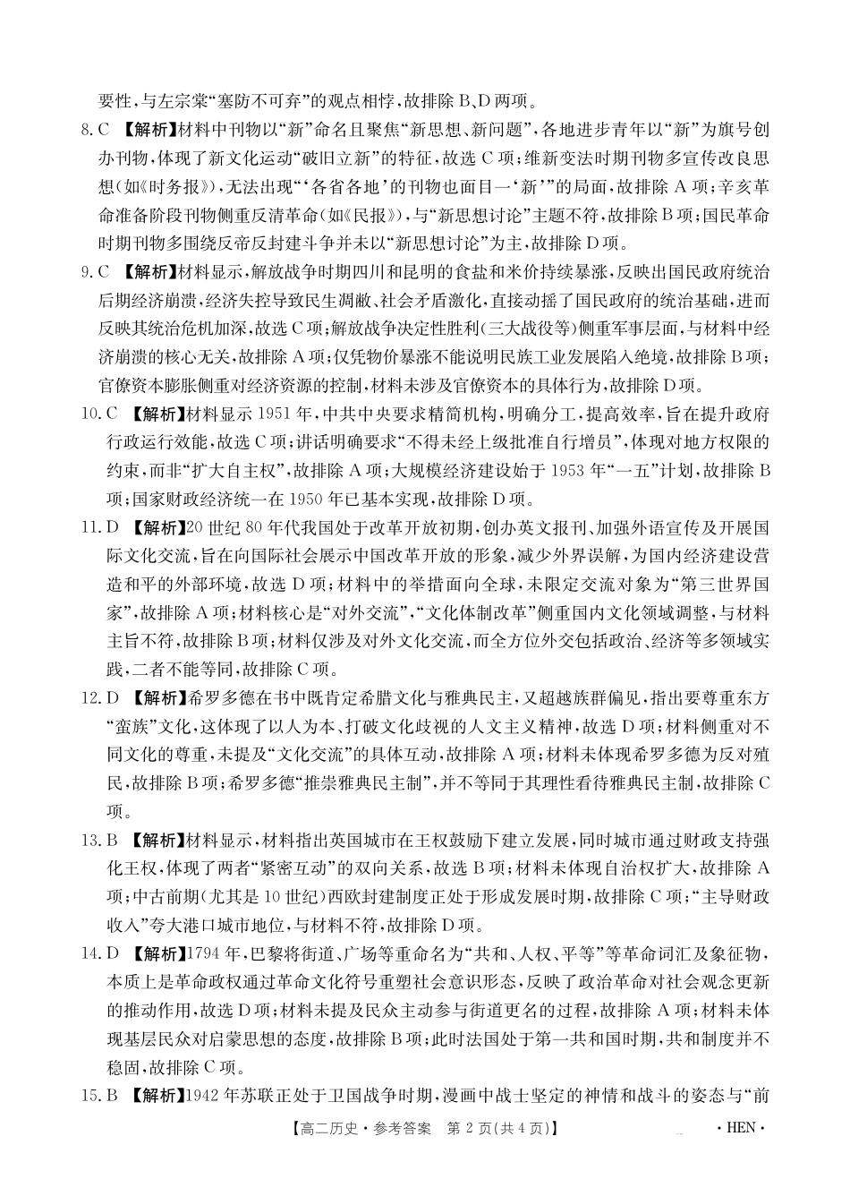 河南省2024-2025学年高二下学期6月百万大联考 历史答案.pdf_第2页